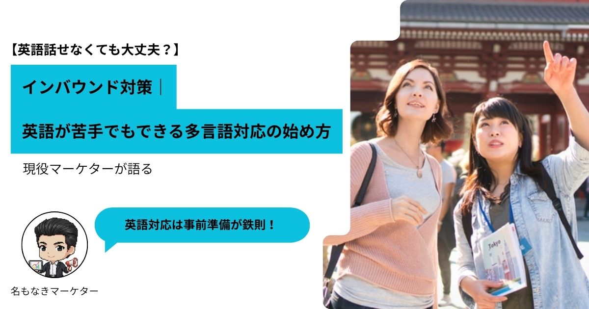 インバウンド対策｜英語が苦手でもできる多言語対応の始め方