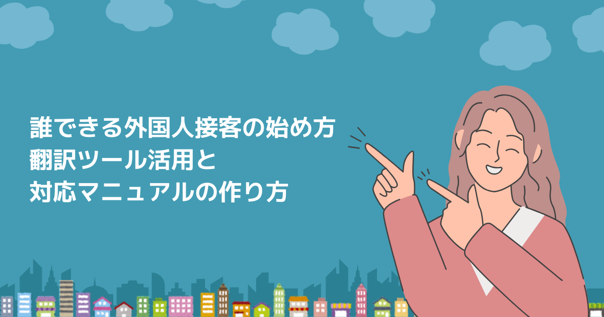 インバウンド対応スタッフがいなくてもできる外国人接客の始め方｜翻訳ツール活用と対応マニュアルの作り方