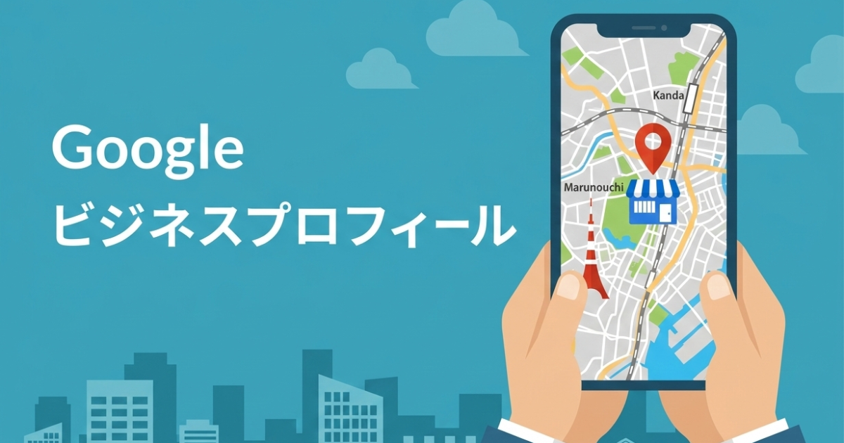 Googleビジネスプロフィール